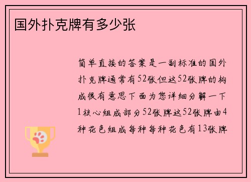 国外扑克牌有多少张