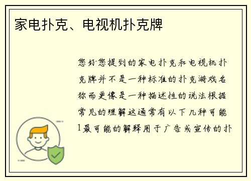 家电扑克、电视机扑克牌