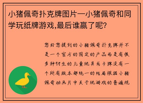小猪佩奇扑克牌图片—小猪佩奇和同学玩纸牌游戏,最后谁赢了呢？