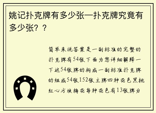 姚记扑克牌有多少张—扑克牌究竟有多少张？？