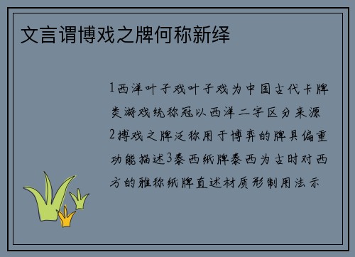 文言谓博戏之牌何称新绎